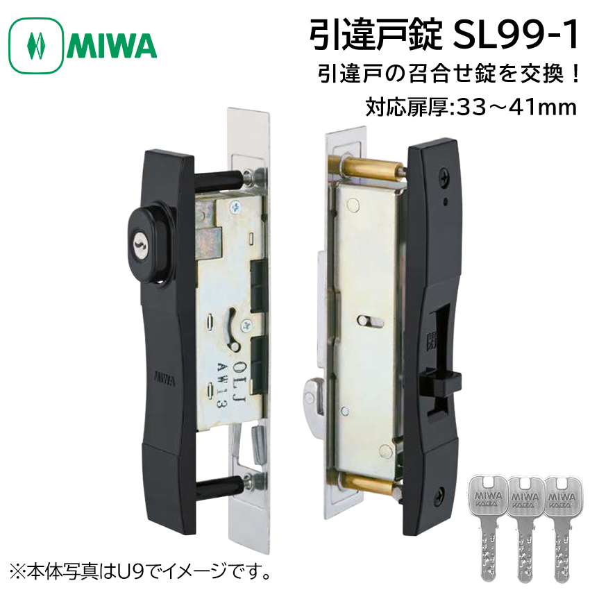 引戸錠 引き違い戸 引違戸 鍵 交換 MIWA 美和ロック SL99-1