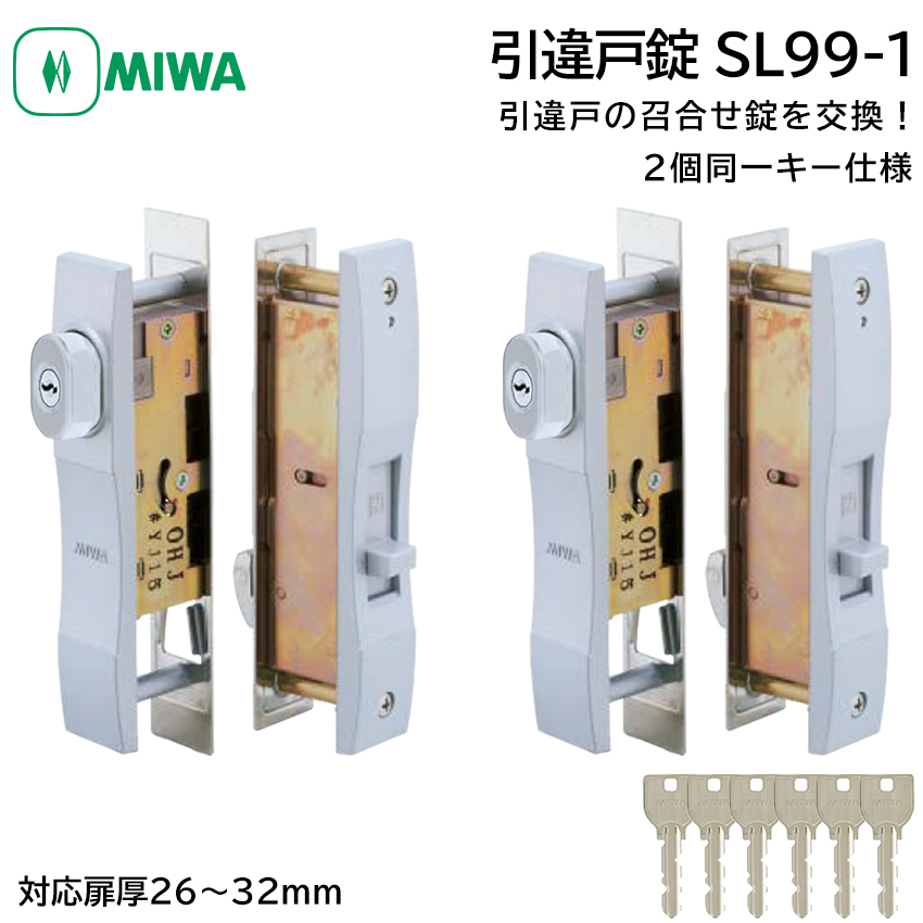 引戸錠 引き違い戸 引違戸 鍵 交換 MIWA 美和ロック SL99-1