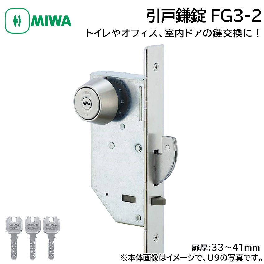 MIWA 美和ロック 引戸鎌錠 静音 FG3-2 鍵 交換 修理 シリンダー トイレ