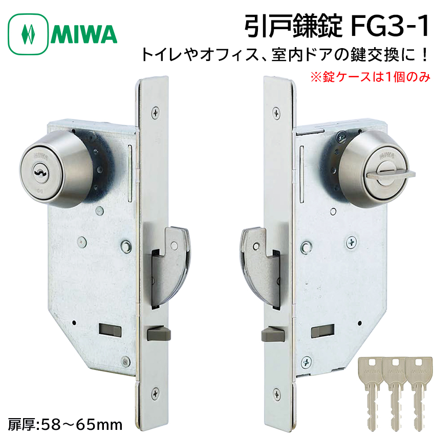 MIWA 美和ロック 引戸鎌錠 静音 FG3-1 鍵 交換 修理 シリンダー トイレ
