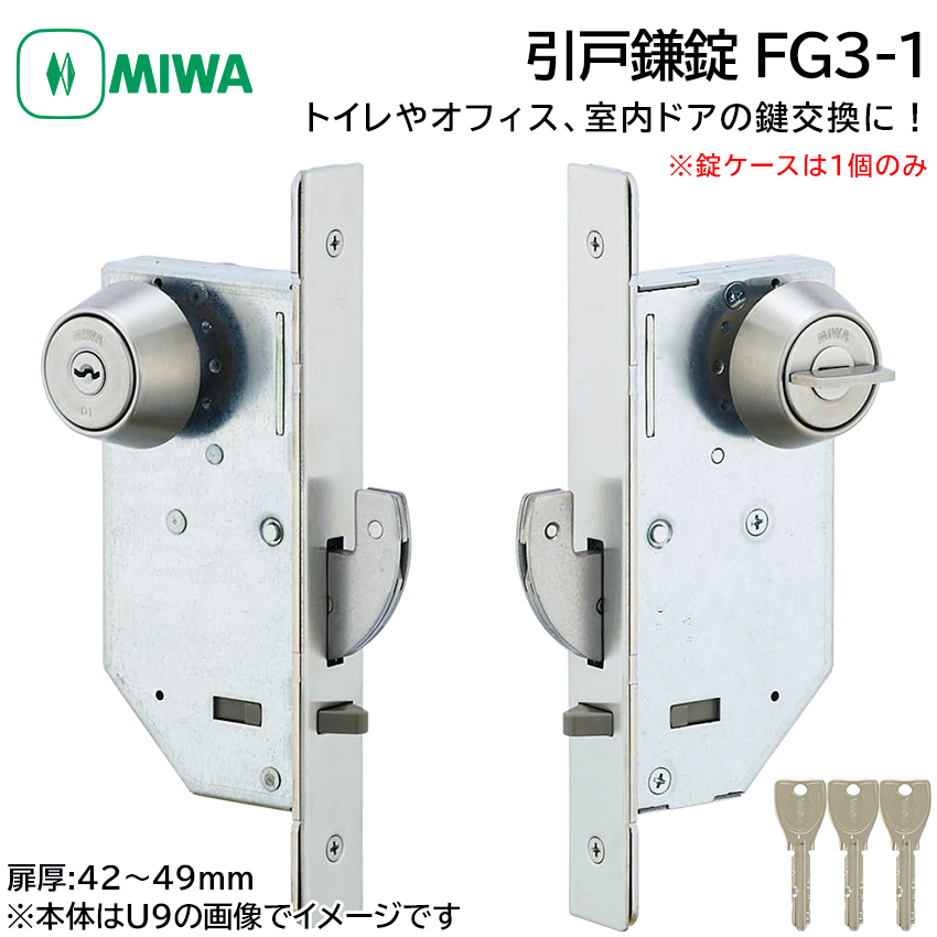 MIWA 美和ロック 引戸鎌錠 静音 FG3-1 鍵 交換 修理 シリンダー トイレ