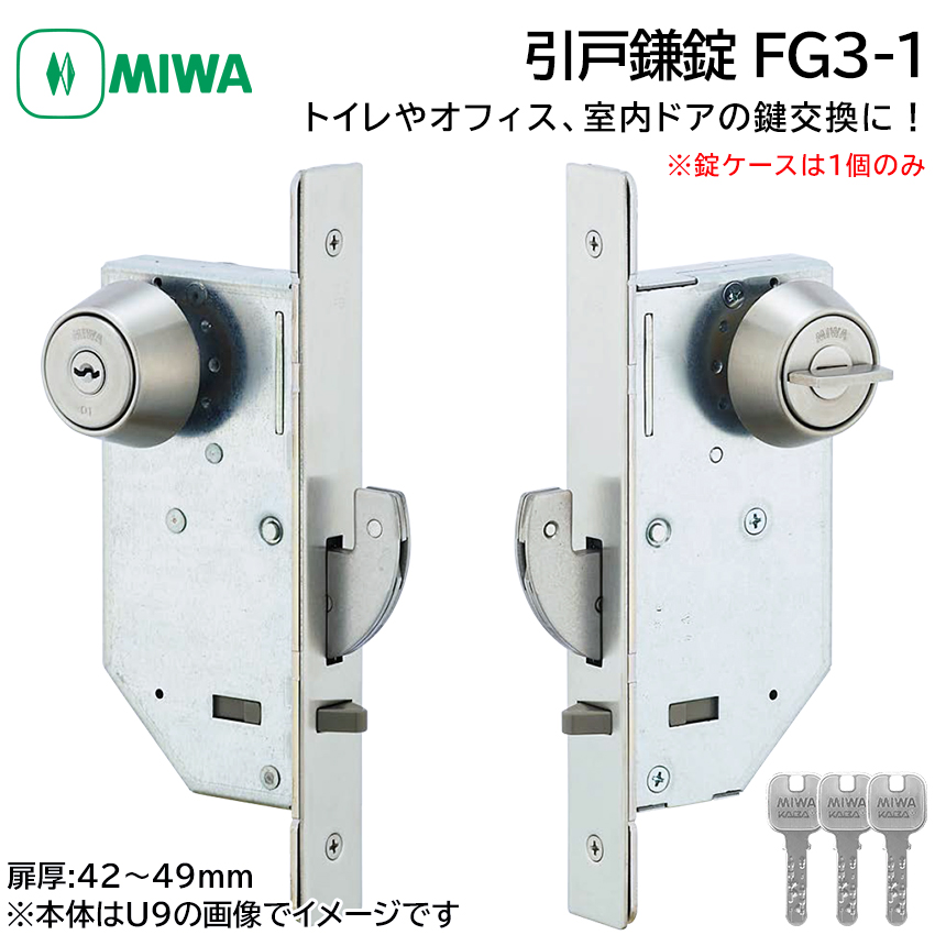 MIWA 美和ロック 引戸鎌錠 静音 FG3-1 鍵 交換 修理 シリンダー トイレ 