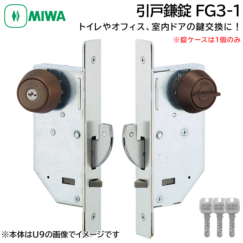 MIWA 美和ロック 引戸鎌錠 静音 FG3-1 鍵 交換 修理 シリンダー トイレ