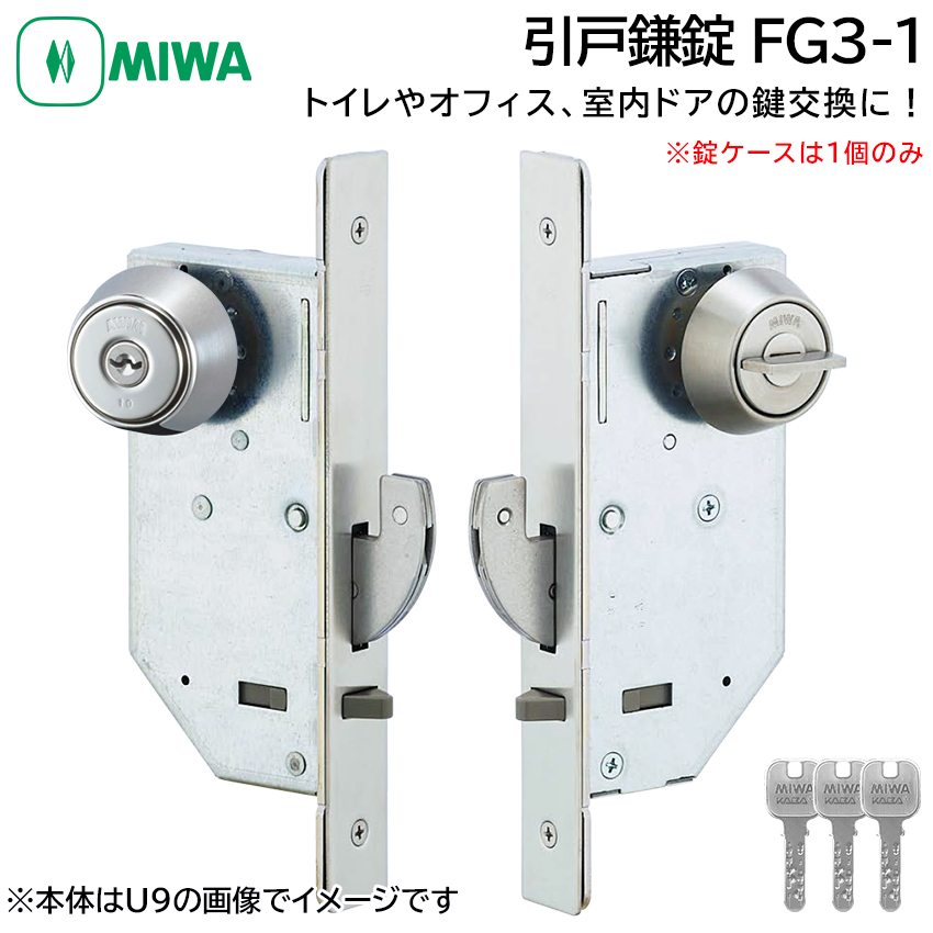MIWA 美和ロック 引戸鎌錠 静音 FG3-1 鍵 交換 修理 シリンダー トイレ
