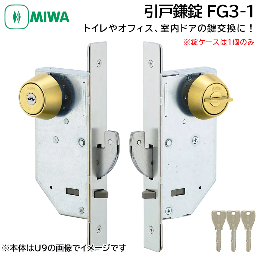 MIWA 美和ロック 引戸鎌錠 静音 FG3-1 鍵 交換 修理 シリンダー トイレ