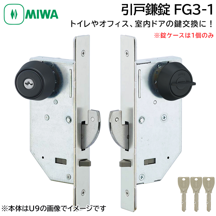 MIWA 美和ロック 引戸鎌錠 静音 FG3-1 鍵 交換 修理 シリンダー トイレ