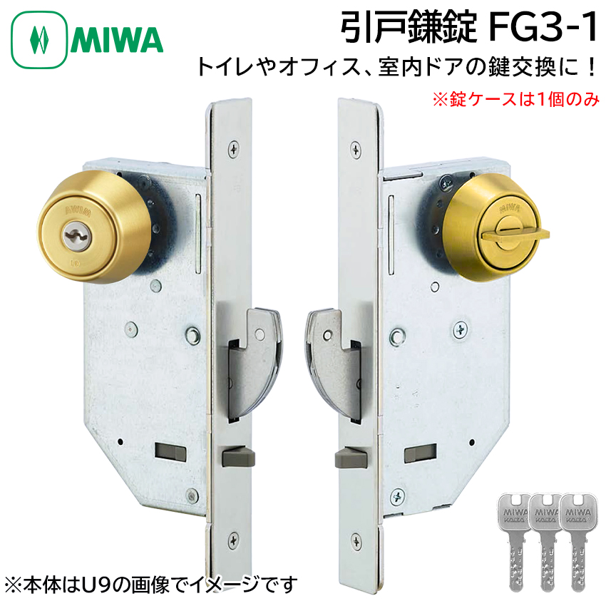 MIWA 美和ロック 引戸鎌錠 静音 FG3-1 鍵 交換 修理 シリンダー トイレ