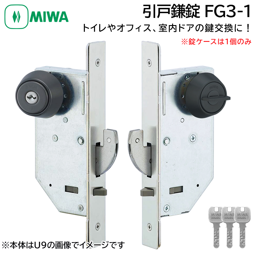 MIWA 美和ロック 引戸鎌錠 静音 FG3-1 鍵 交換 修理 シリンダー トイレ