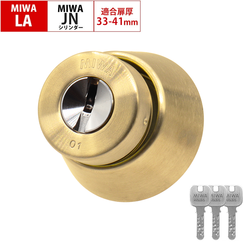 MIWA 美和ロック LAタイプ 鍵 シリンダー 錠 交換 玄関ドア 自分で DIY