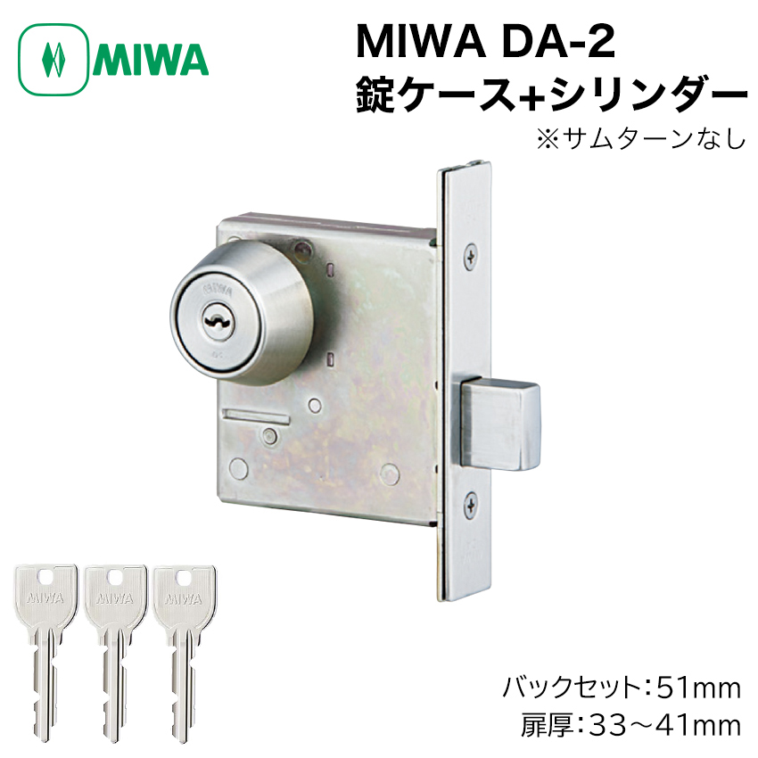 MIWA 美和ロック DA-2 錠ケース+ シリンダー 玄関ドア バックセット
