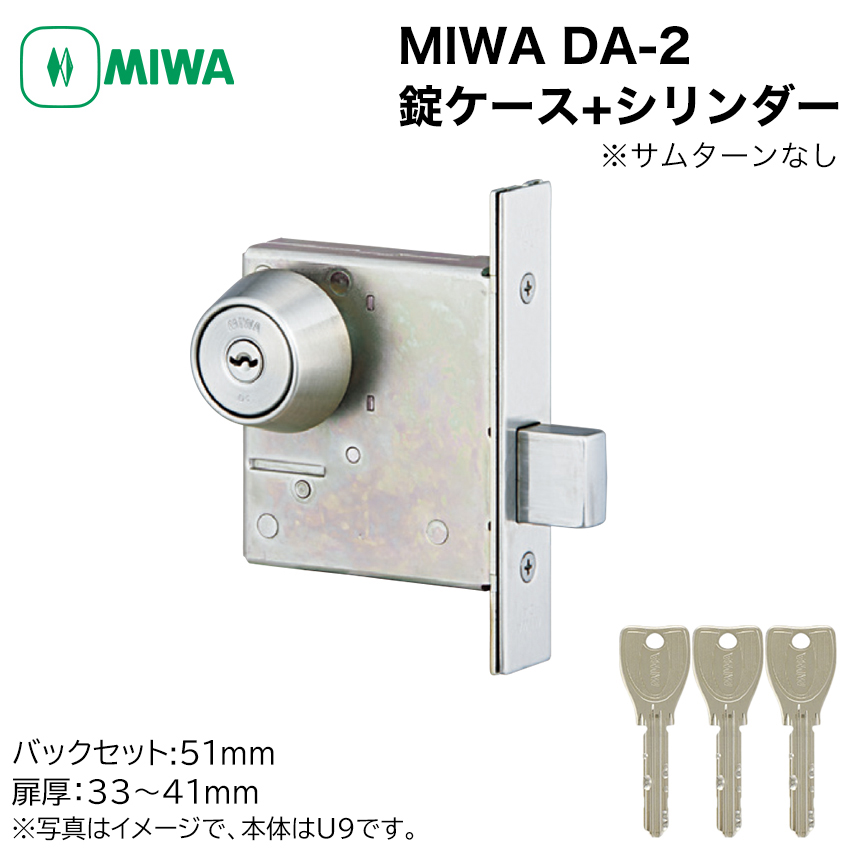 MIWA 美和ロック DA-2 錠ケース+ シリンダー 玄関ドア バックセット