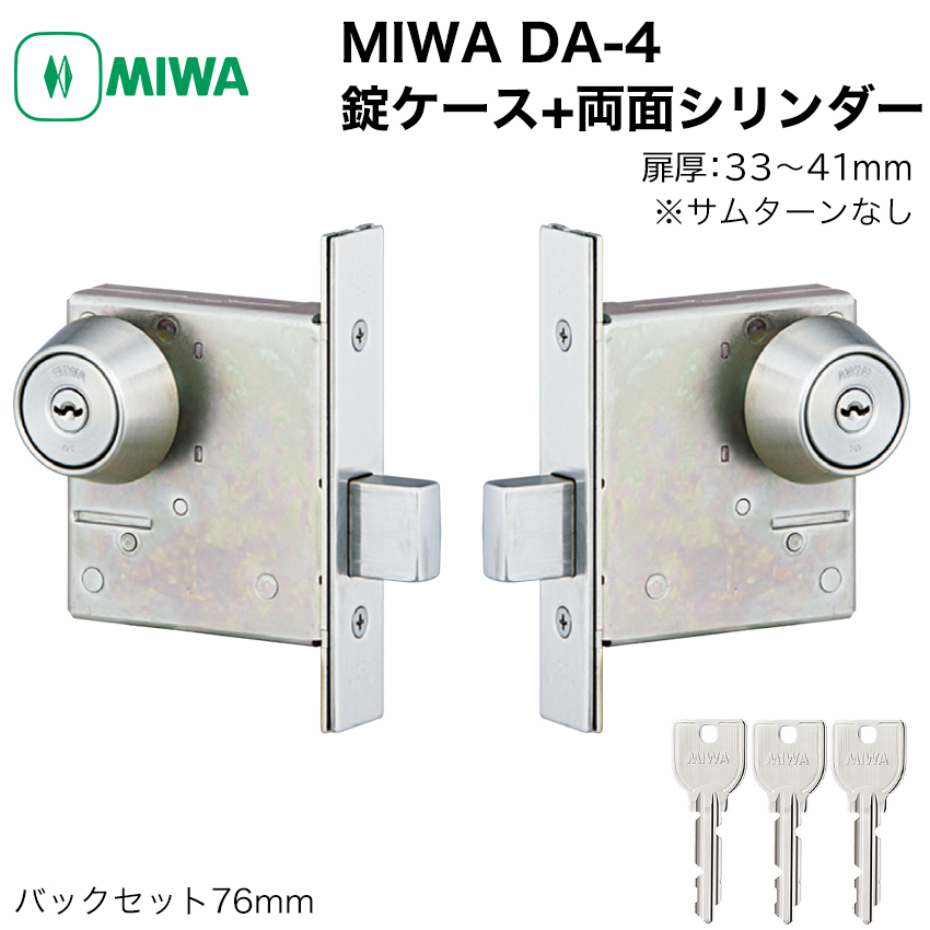 MIWA 美和ロック DA-4 錠ケース+ 両面シリンダー キー3本 玄関ドア