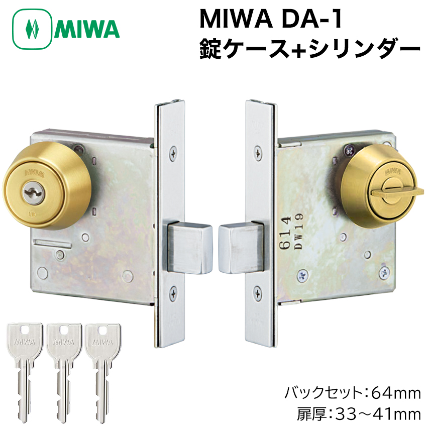 MIWA 美和ロック DA-1 本締錠 錠ケースセット シリンダー 鍵交換 玄関 