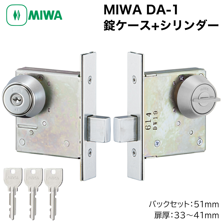 MIWA 美和ロック DA-1 本締錠 錠ケースセット シリンダー 鍵交換 玄関
