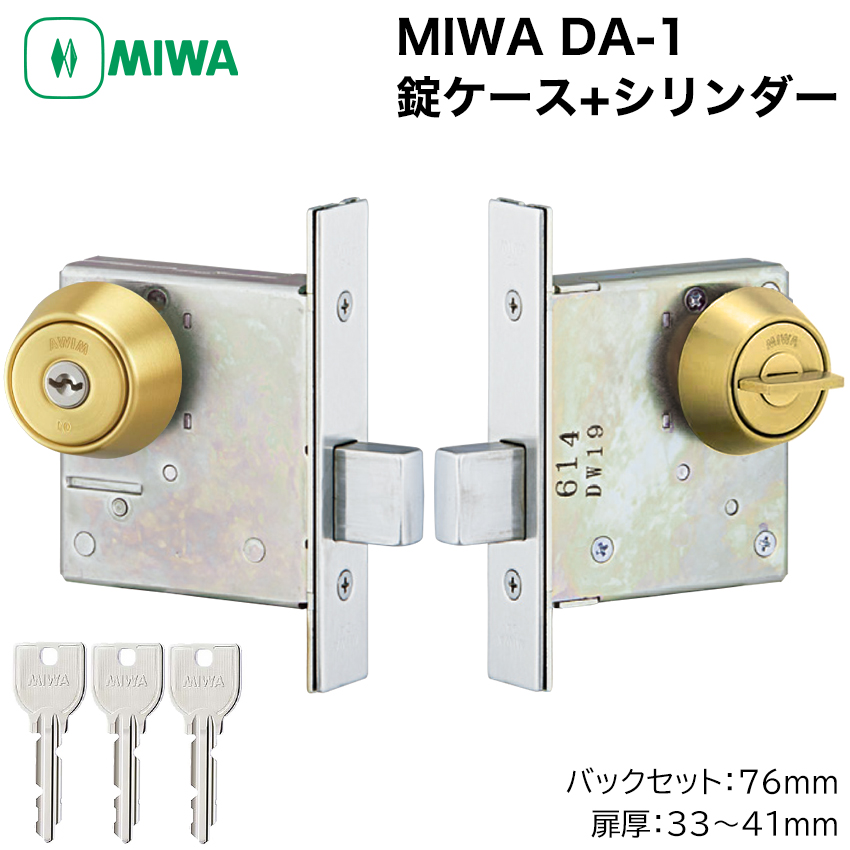 MIWA 美和ロック DA-1 本締錠 錠ケースセット シリンダー 鍵交換 玄関 