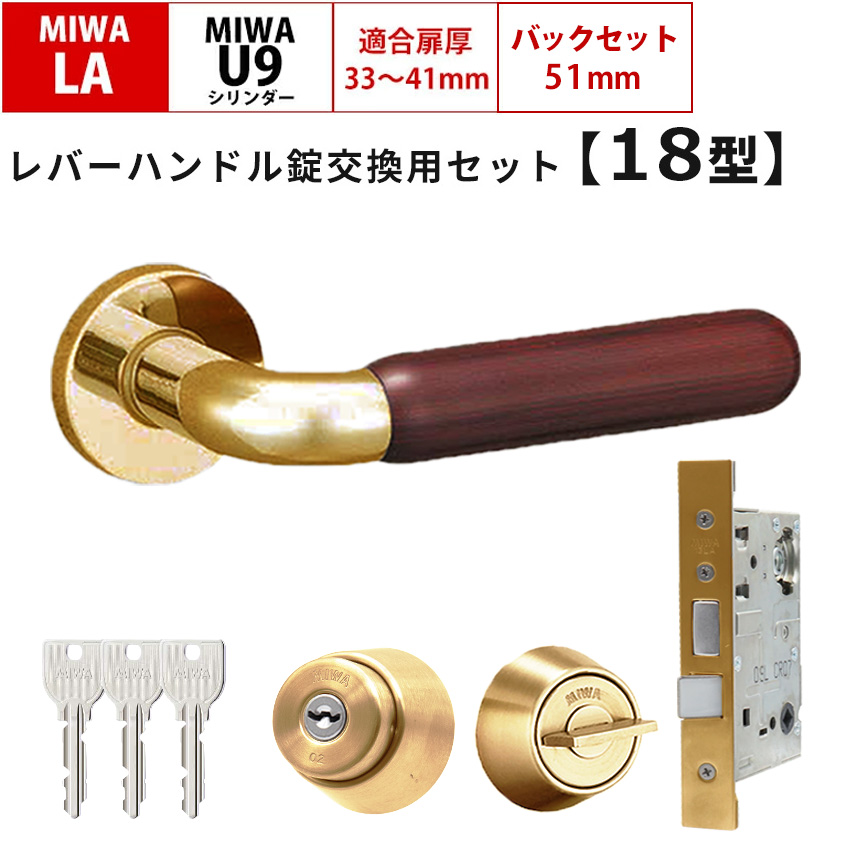 MIWA 美和ロック 鍵 交換 レバーハンドル錠セット 18型 LAMA ドアノブ