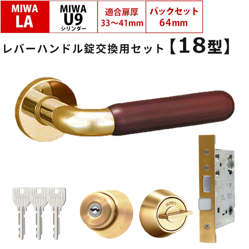 MIWA 美和ロック 鍵 交換 レバーハンドル錠セット 18型 LAMA ドアノブ