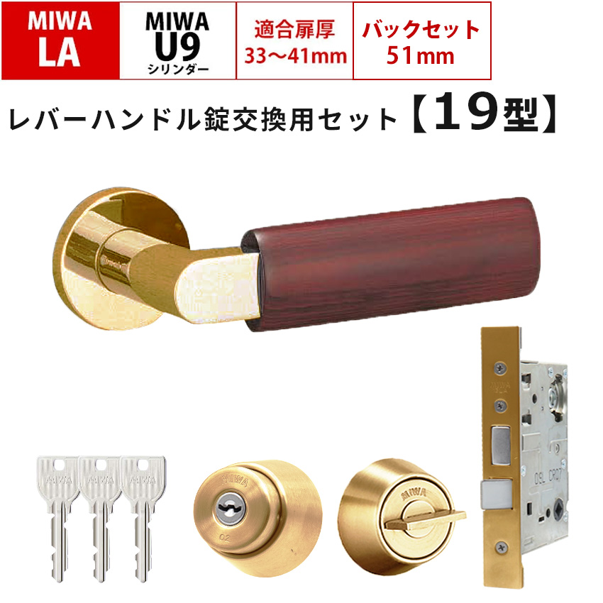 MIWA 美和ロック 鍵 交換 レバーハンドル錠セット LAMA 19型 ドアノブ