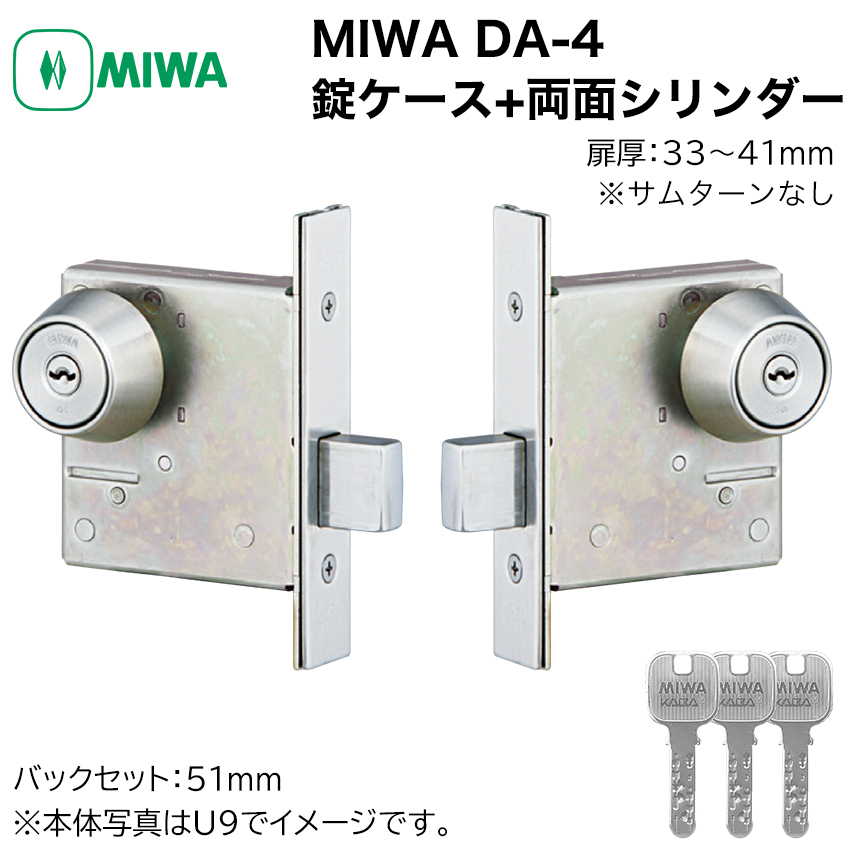 MIWA 美和ロック DA-4 錠ケース+ 両面シリンダー キー3本 玄関ドア