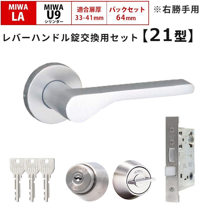 MIWA 美和ロック 鍵 交換 右勝手 レバーハンドル錠セット LAMA 21型