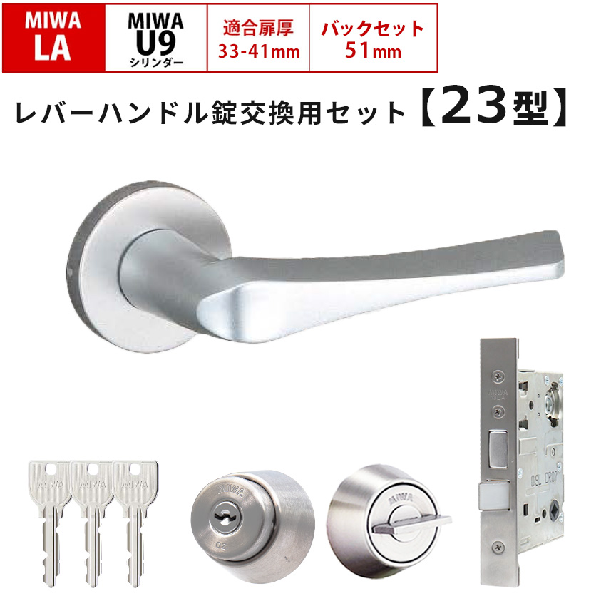 MIWA 美和ロック 鍵 交換 レバーハンドル錠セット 23型 LAMA ドアノブ