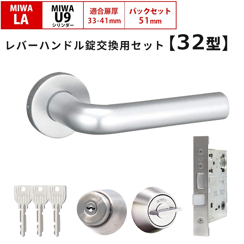 MIWA 美和ロック 鍵 交換 レバーハンドル錠セット 32型 ドアノブ 玄関