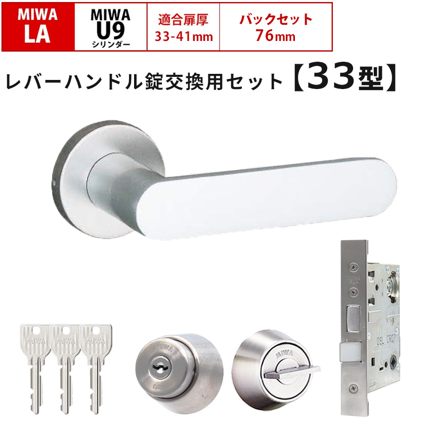 MIWA 美和ロック 鍵 交換 レバーハンドル錠セット 33型 ドアノブ 玄関