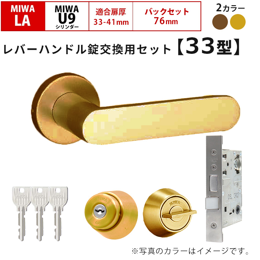 MIWA 美和ロック 鍵 交換 レバーハンドル錠セット 33型 ドアノブ 玄関