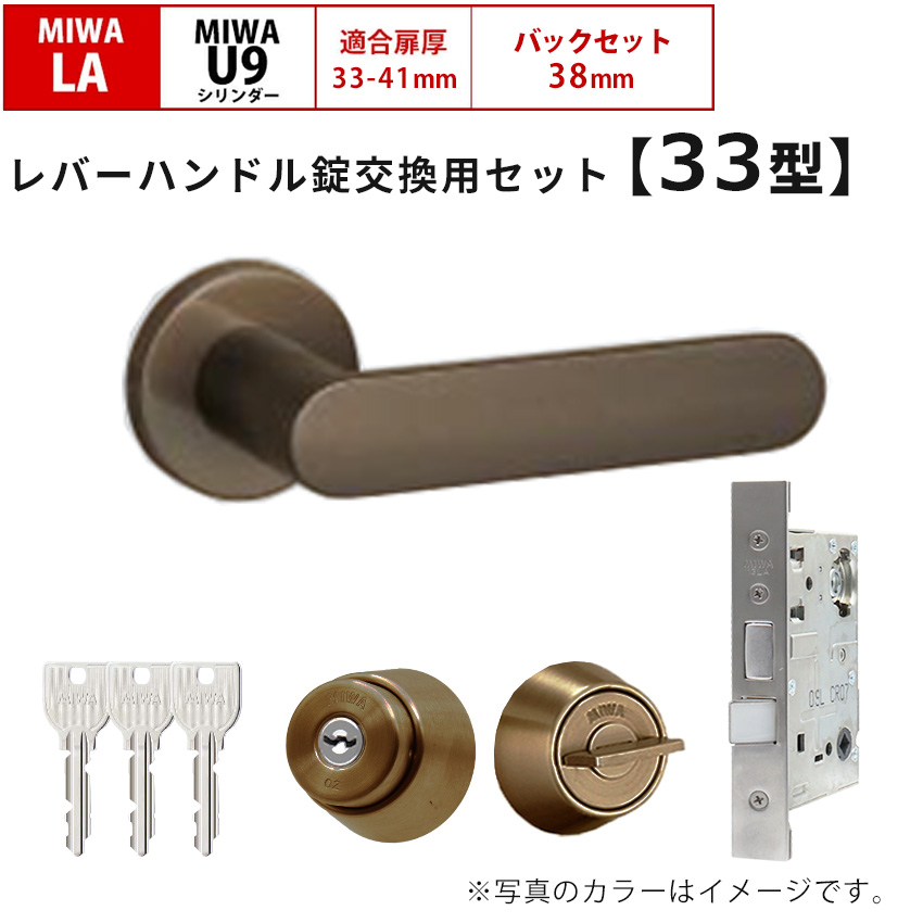 MIWA 美和ロック 鍵 交換 レバーハンドル錠セット 33型 ドアノブ 玄関