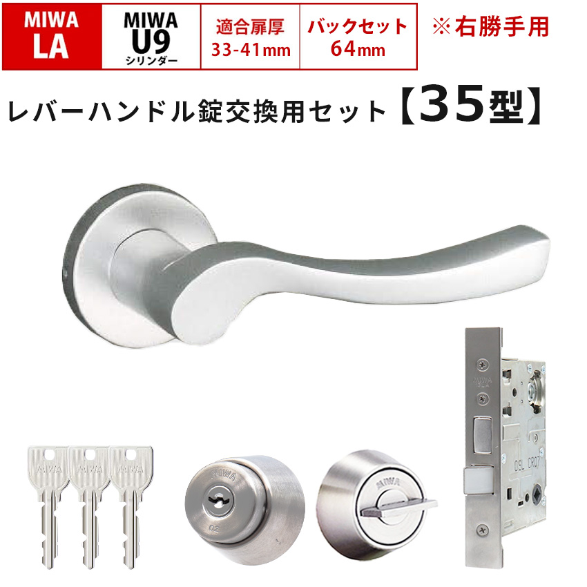 MIWA 美和ロック 鍵 交換 右勝手 レバーハンドル錠セット 35型