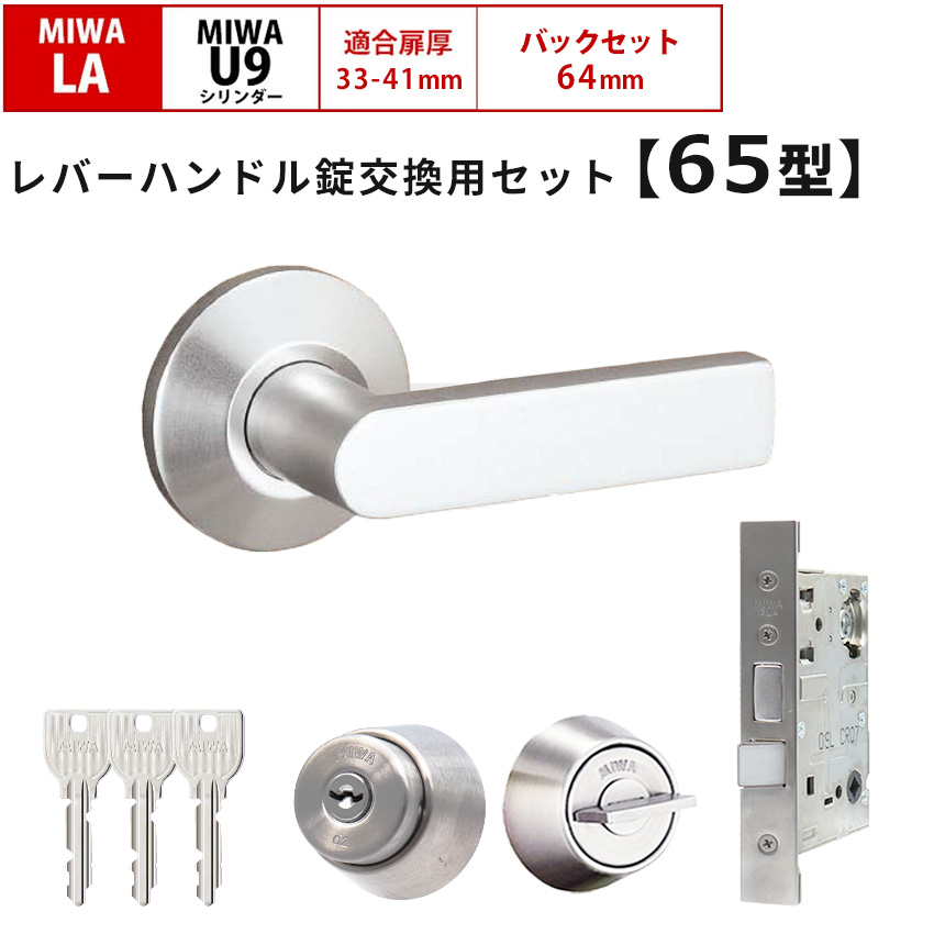 美和ロック　レバーハンドル錠一式 MIWA 美和ロック 鍵 交換 レバーハンドル錠セット 65型 ドアノブ 玄関