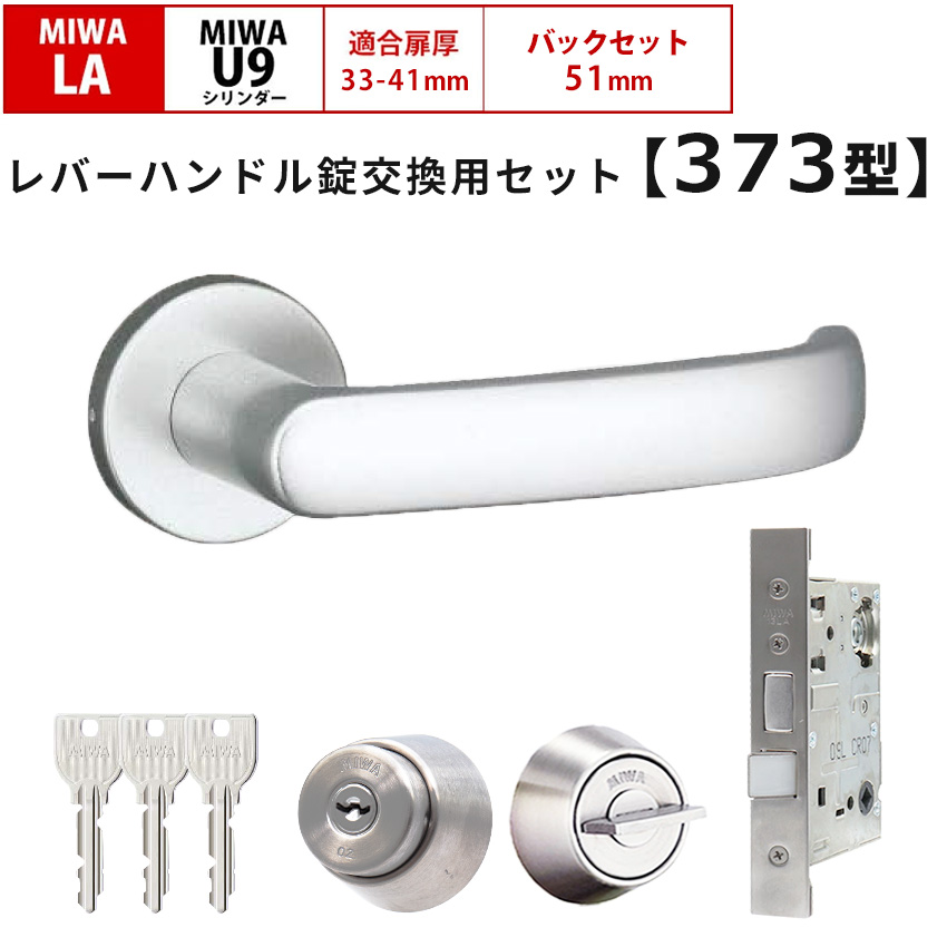 MIWA 美和ロック 鍵 交換 レバーハンドル錠セット 373型 ドアノブ 玄関