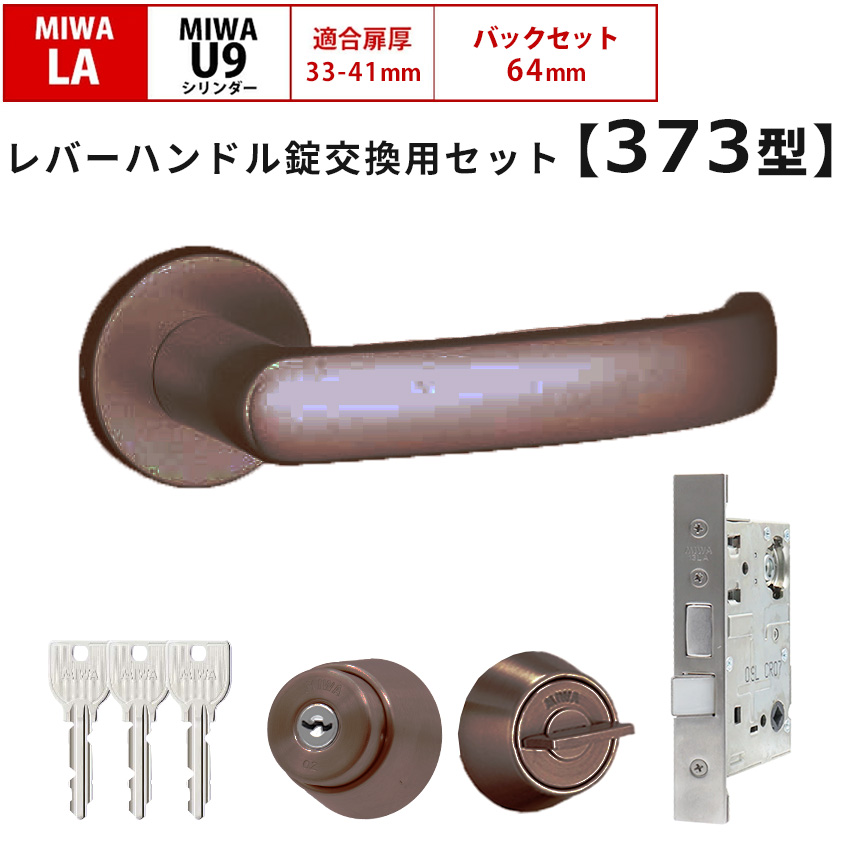 MIWA 美和ロック 鍵 交換 レバーハンドル錠セット 373型 ドアノブ 玄関