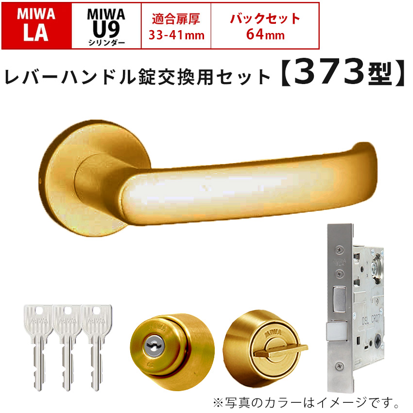MIWA 美和ロック 鍵 交換 レバーハンドル錠セット 373型 ドアノブ 玄関