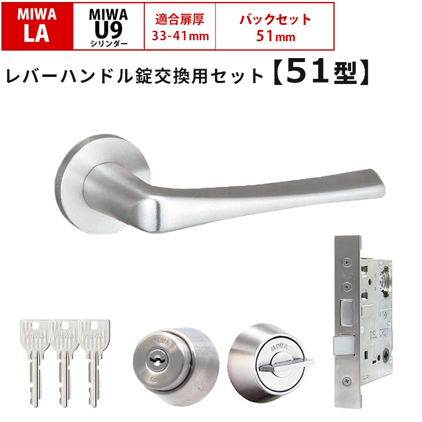 MIWA 美和ロック 鍵 交換 レバーハンドル錠セット 51型 ドアノブ 玄関
