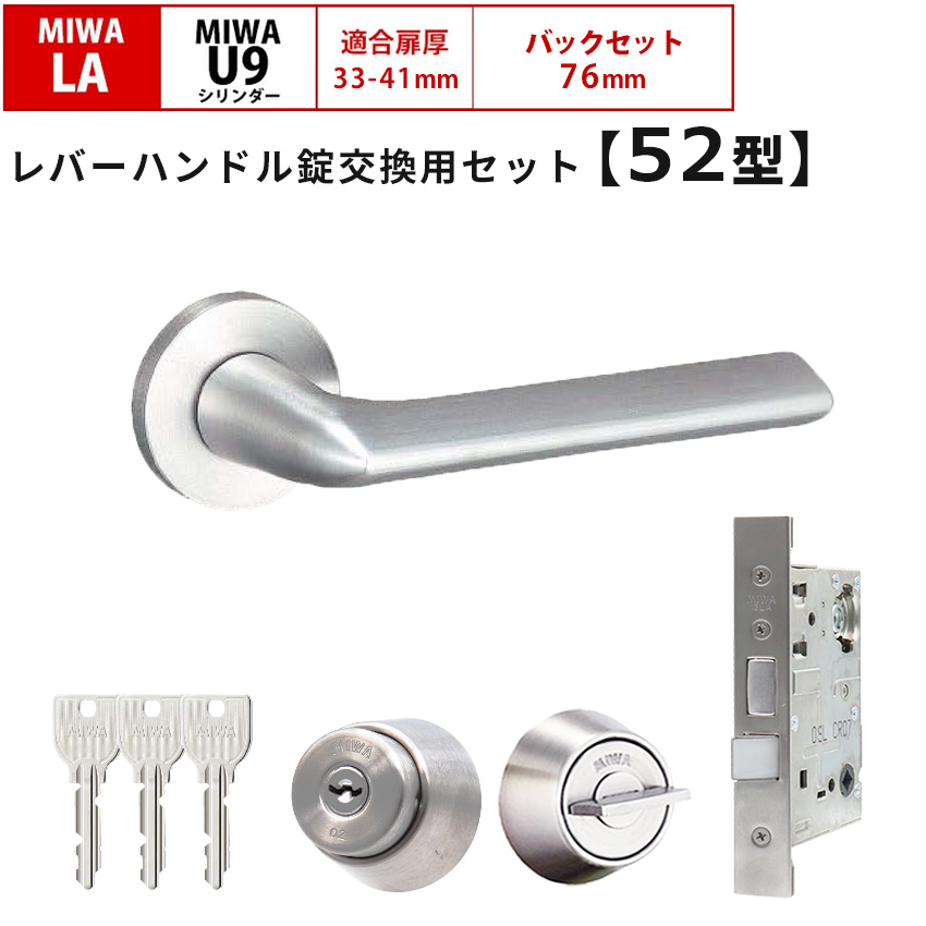 MIWA 美和ロック 鍵 交換 レバーハンドル錠セット 52型 ドアノブ 玄関