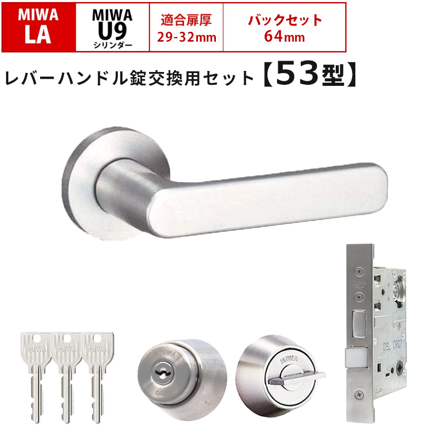MIWA 美和ロック 鍵 交換 レバーハンドル錠セット 53型 ドアノブ 玄関