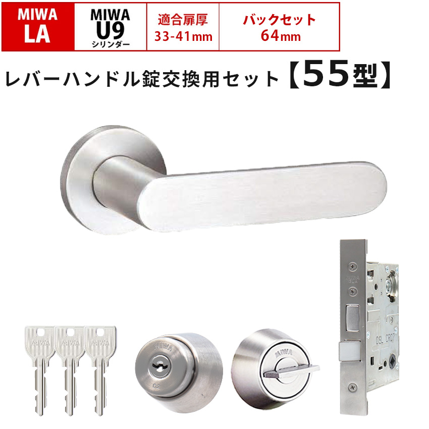 MIWA 美和ロック 鍵 交換 レバーハンドル錠セット 55型 ドアノブ 玄関