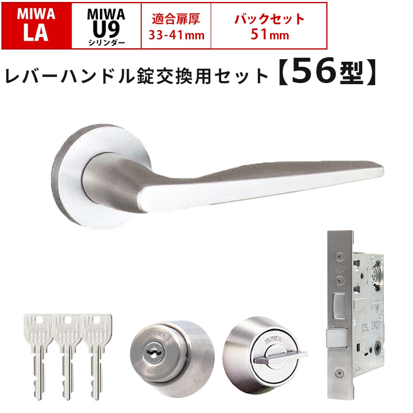 MIWA 美和ロック 鍵 交換 レバーハンドル錠セット 56型 ドアノブ 玄関