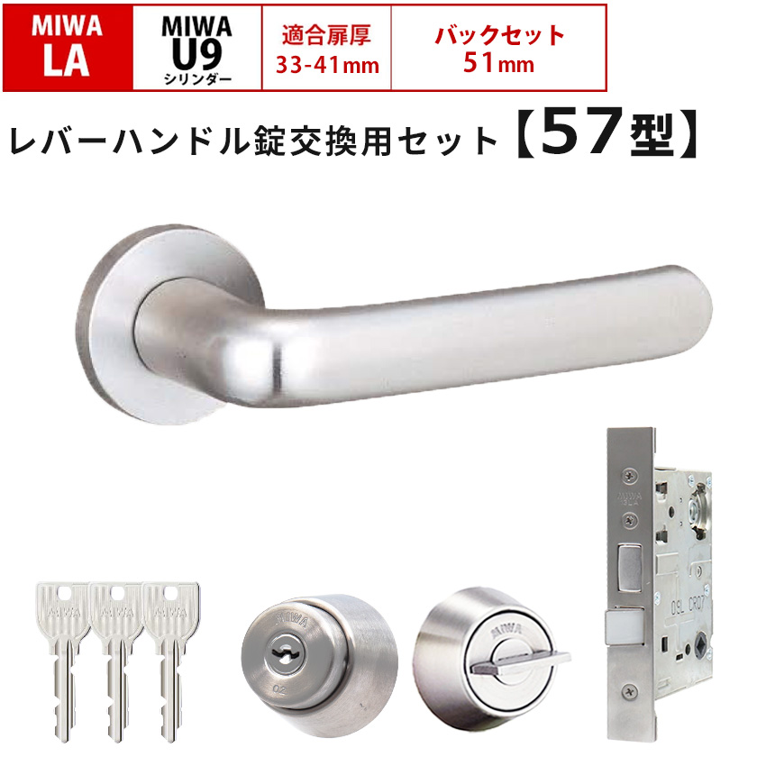 MIWA 美和ロック 鍵 交換 レバーハンドル錠セット 57型 ドアノブ 玄関