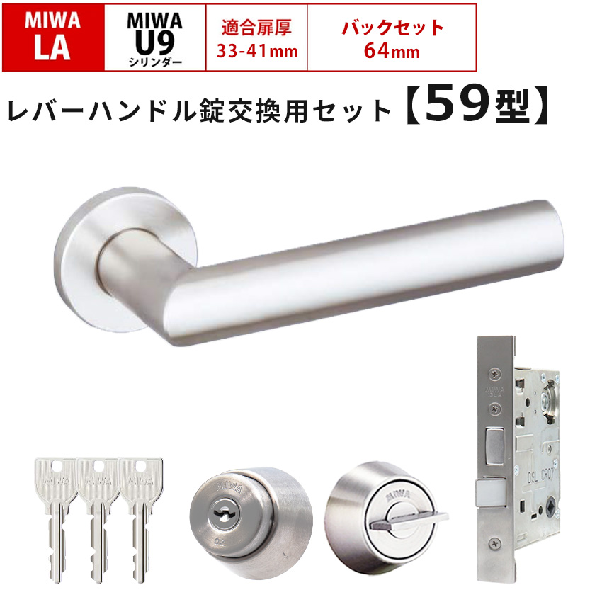 MIWA 美和ロック 鍵 交換 レバーハンドル錠セット 59型 ドアノブ 玄関