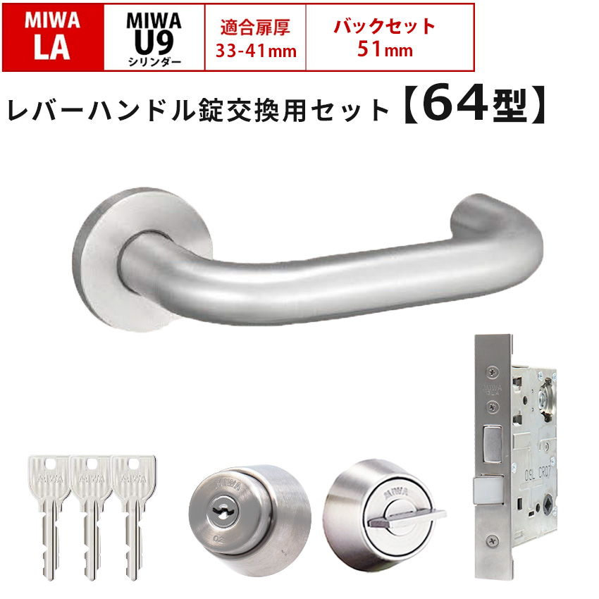 MIWA 美和ロック 鍵 交換 レバーハンドル錠セット LAMA ドアノブ 64型