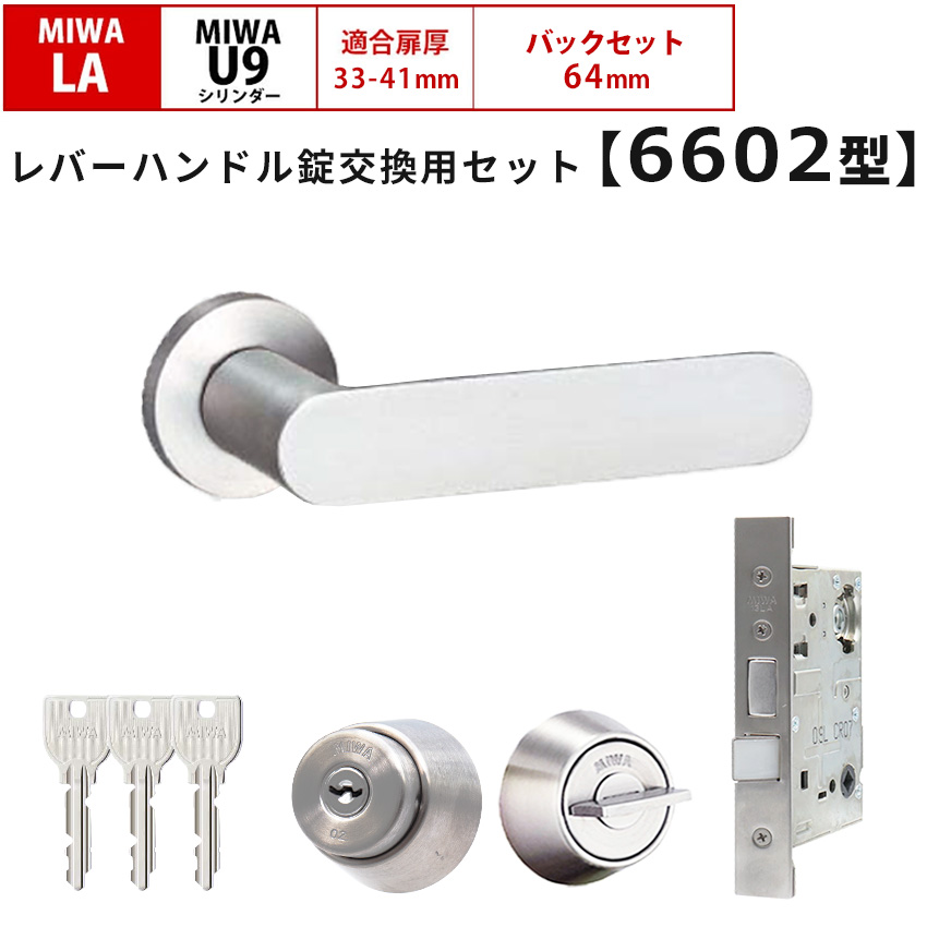 MIWA 美和ロック 鍵 交換 レバーハンドル錠セット 6602 ドアノブ 玄関