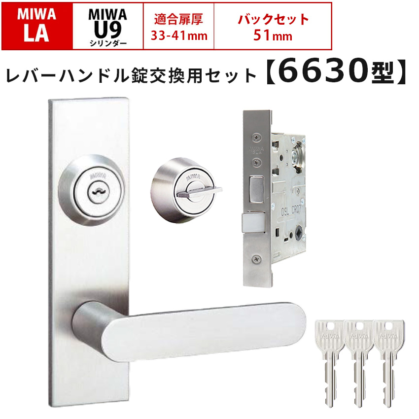 MIWA 美和ロック 鍵 交換 レバーハンドル錠セット 6630 ドアノブ 玄関