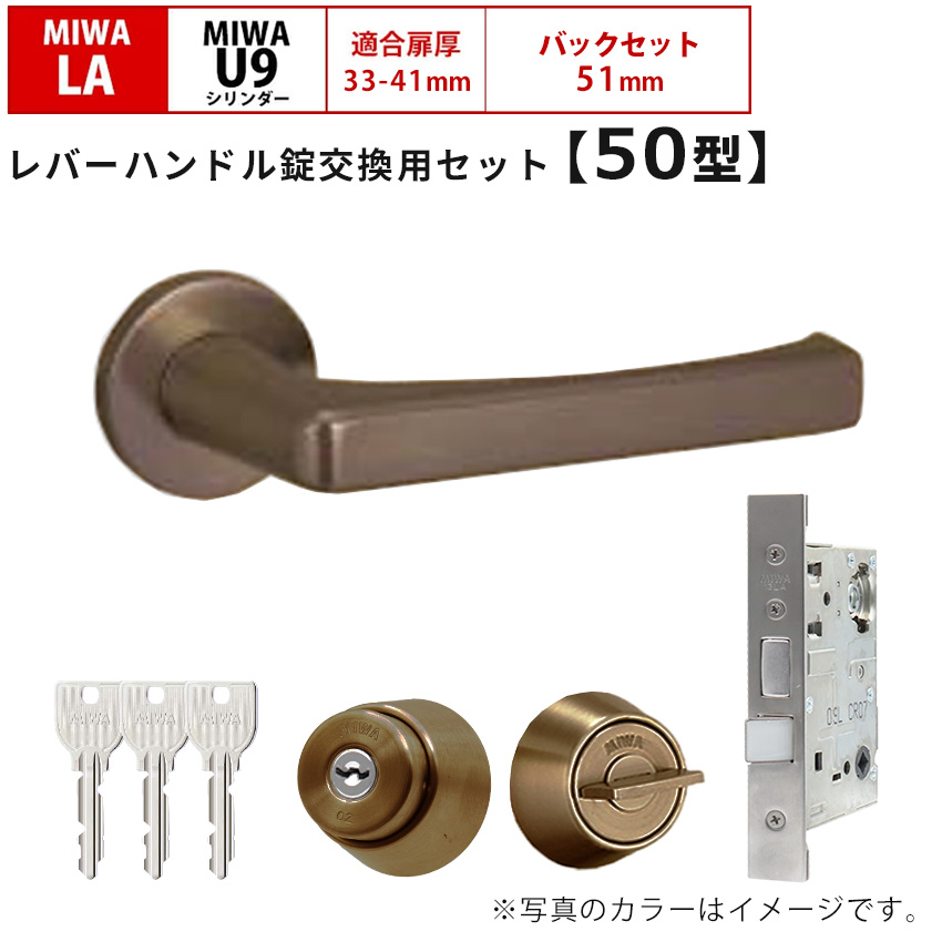 MIWA 美和ロック 鍵 交換 レバーハンドル錠セット 50型 ドアノブ 玄関