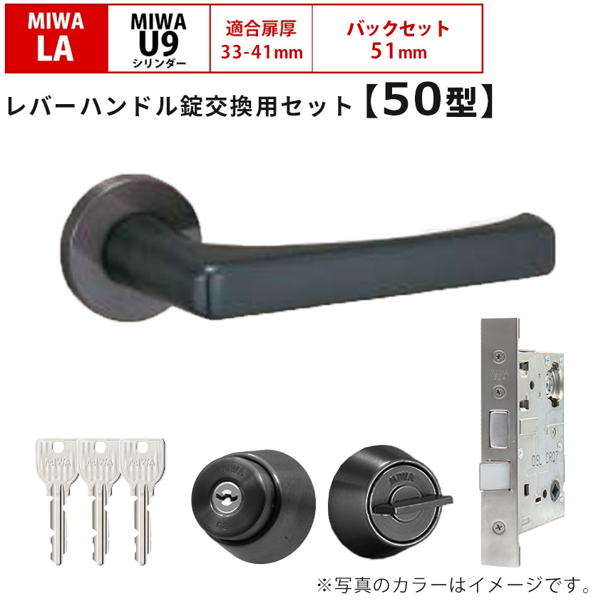 MIWA 美和ロック 鍵 交換 レバーハンドル錠セット 50型 ドアノブ 玄関