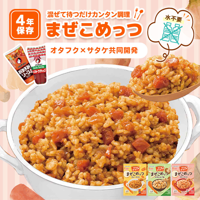 非常食 4年保存 まぜこめっつ アルファ米 ご飯 保存食 防災食 マジック