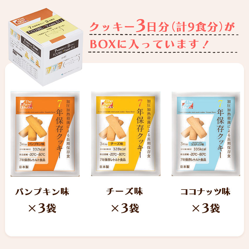 非常食 7年保存 お菓子 セット クッキー 保存食 防災 長期保存