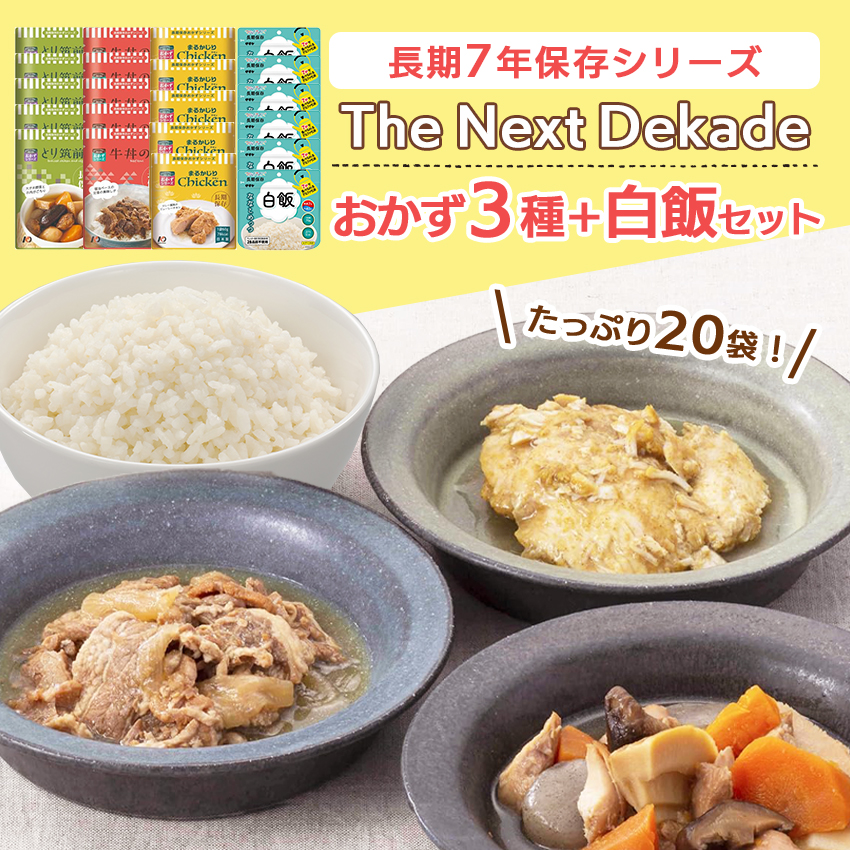 非常食 セット おかず 3種類 白飯セット 7年保存 防災食 ネクスト