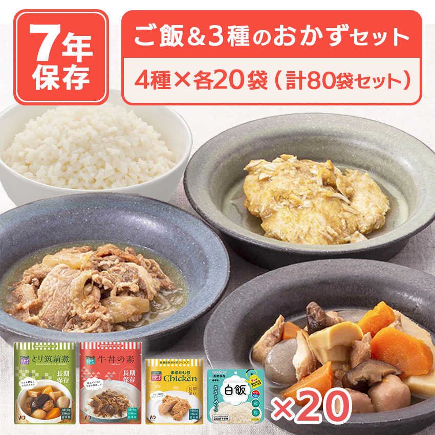非常食 セット おかず 3種類 白飯セット 7年保存 防災食 ネクスト
